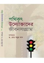 Uddokta পথিকৃৎ উদ্যোক্তাদের জীবনসংগ্রাম